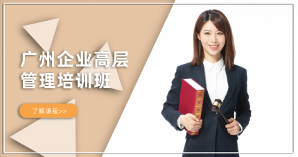 廣州企業(yè)高層管理培訓(xùn)班