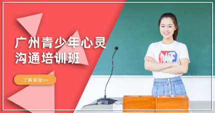 廣州青少年心靈溝通培訓(xùn)班