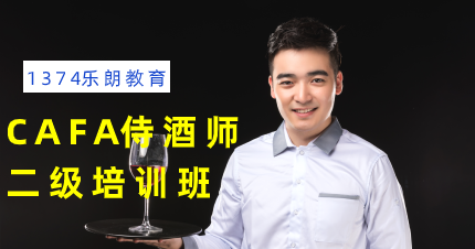 南京CAFA侍酒师二级培训班