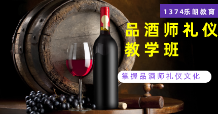 南京雨花台区品酒师礼仪教学班