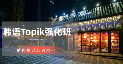 南京韩语Topik强化班