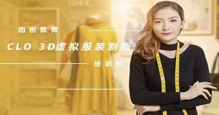 杭州CLO 3D虚拟服装制版培训班