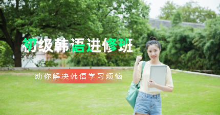 南京初级韩语进修班