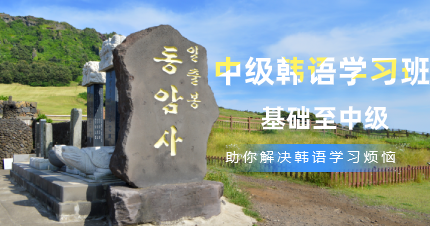 南京中级韩语学习班