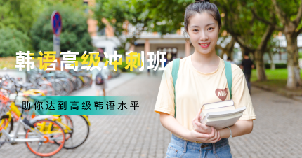 南京韩语高级全阶段冲刺班