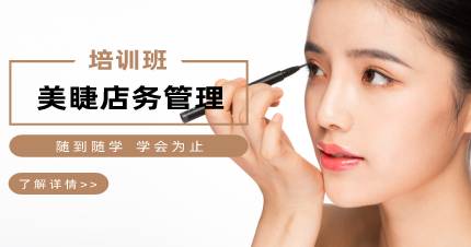 杭州美睫店务管理培训班