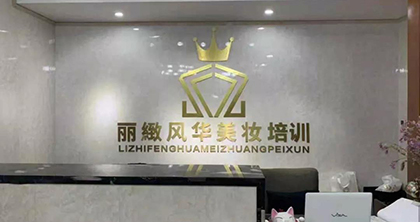深圳丽緻风华美妆培训学校