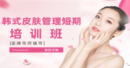 杭州韩式皮肤管理短期培训班