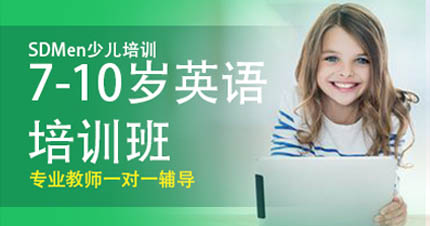 佛山7-10岁英语培训班