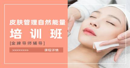 杭州皮肤管理自然能量培训班
