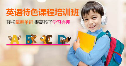 佛山英语特色课程培训班