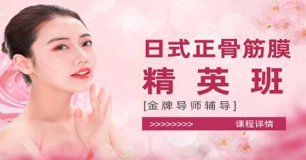 杭州日式正骨筋膜培训班