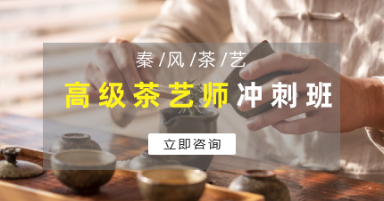 南京高级茶艺师考试冲刺班