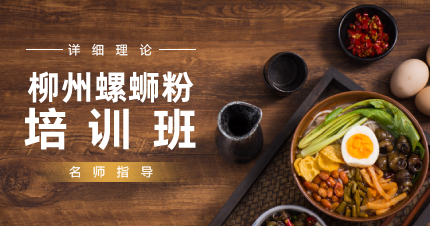 深圳正宗柳州螺蛳粉制作培训班