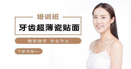 杭州牙齿超薄瓷贴面培训班