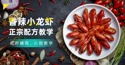 深圳特色香辣小龙虾培训班