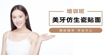 杭州美牙仿生瓷贴面培训班