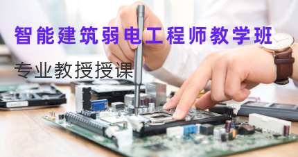 南京智能建筑弱电工程师教学班