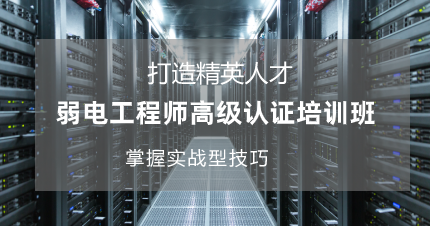 南京弱电工程师高级认证培训班