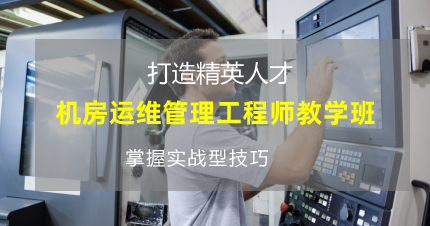 南京机房运维管理工程师教学班