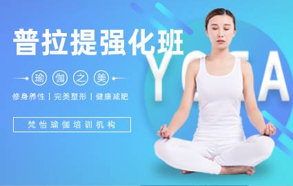 佛山普拉提强化班