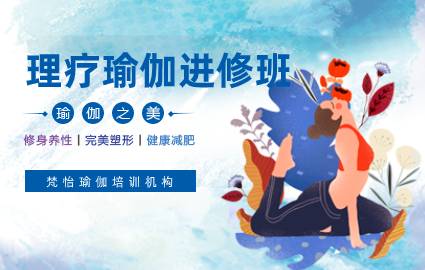 佛山理疗瑜伽进修班