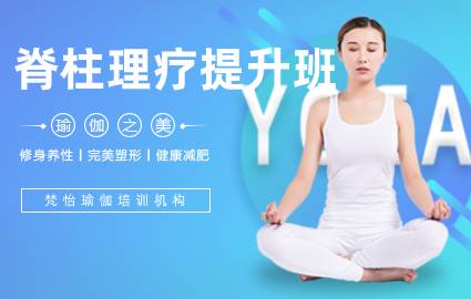 佛山脊柱理疗提升班
