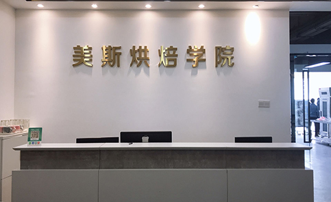 深圳美斯西点烘焙培训学校简介