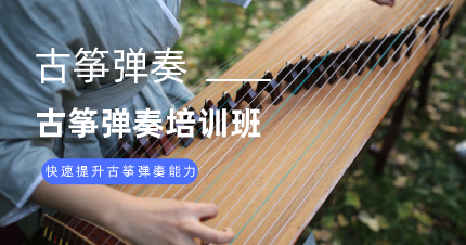 南京古筝弹奏培训班