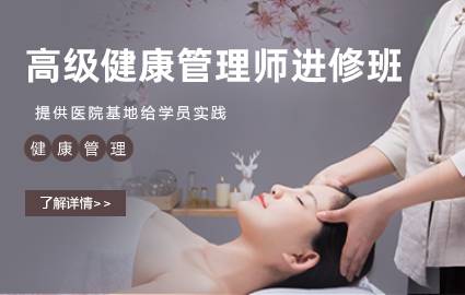 佛山高级健康管理师进修班