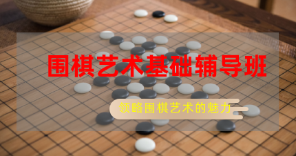南京围棋艺术基础辅导班