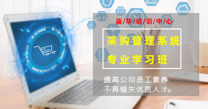 南京采购管理系统专业学习班
