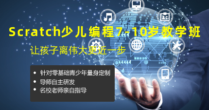 南京Scratch少儿编程7-10岁教学班