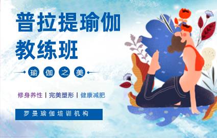 佛山普拉提瑜伽教练班