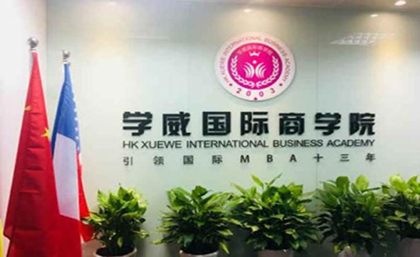 学威国际商学院