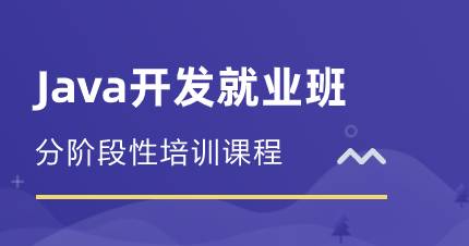 佛山Java开发就业班