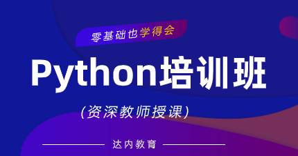 佛山Python培训班