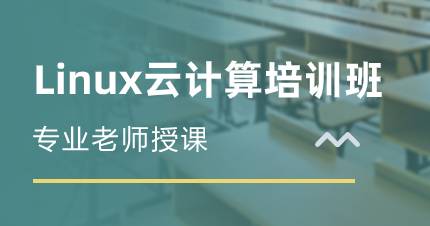佛山Linux云计算培训班