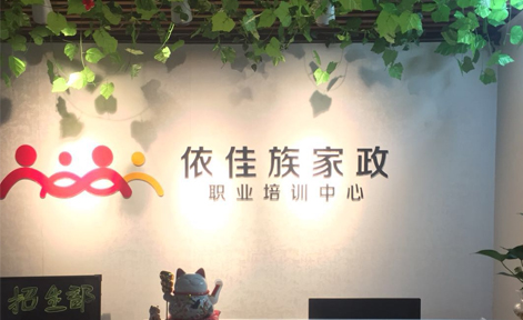 广州依佳族家政服务培训中心