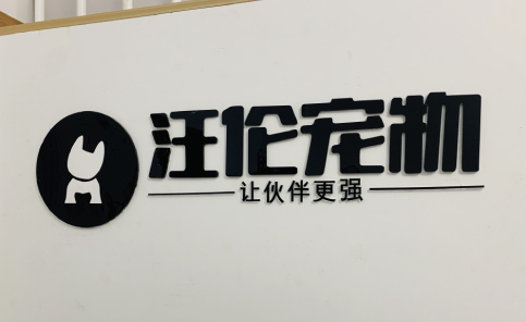 北京汪伦宠物美容学校