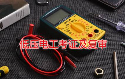 佛山低压电工考证及复审培训班