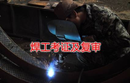 佛山焊工考证班