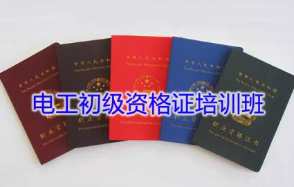 佛山电工初级资格证培训班