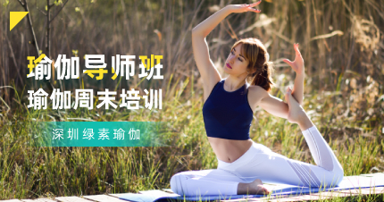 深圳瑜伽导师教学周末班
