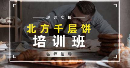 佛山北方千层饼培训班