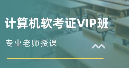 佛山计算机软考证VIP班