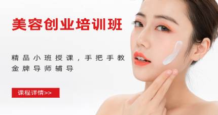 杭州美容创业培训班