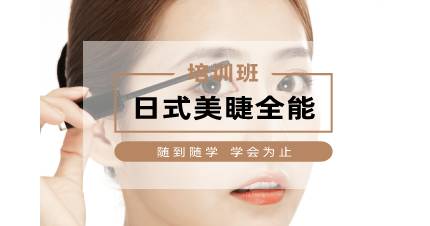 杭州日式美睫全能培训班