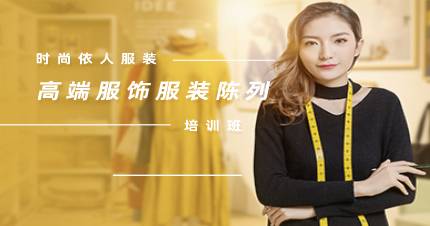 杭州高端服饰服装陈列培训班