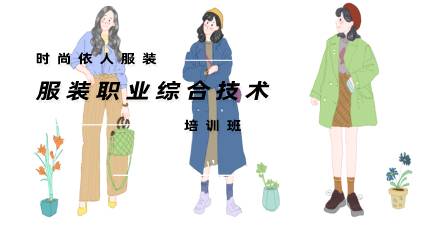 杭州服装职业综合技术培训班